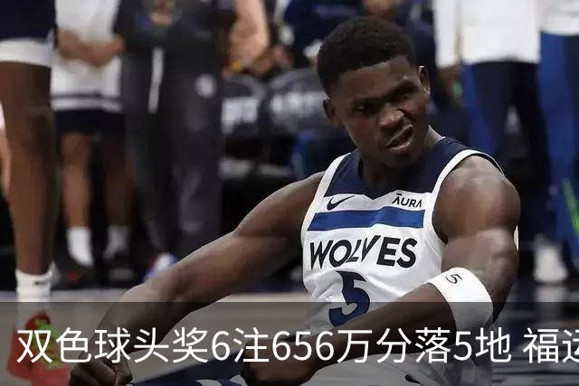 双色球头奖6注656万分落5地 福运奖开813万注
