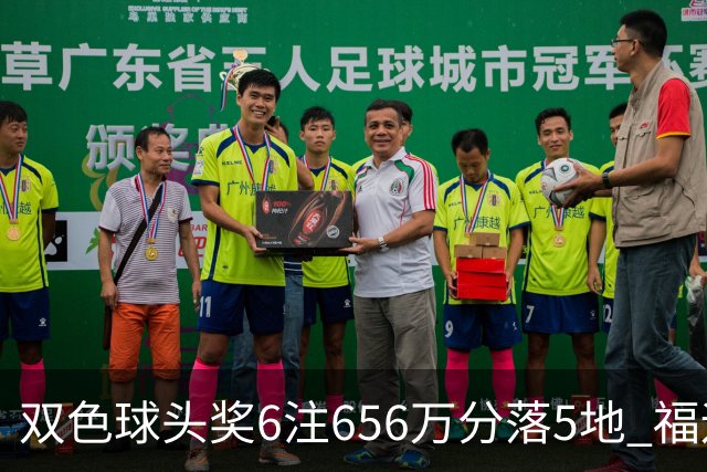 双色球头奖6注656万分落5地 福运奖开813万注