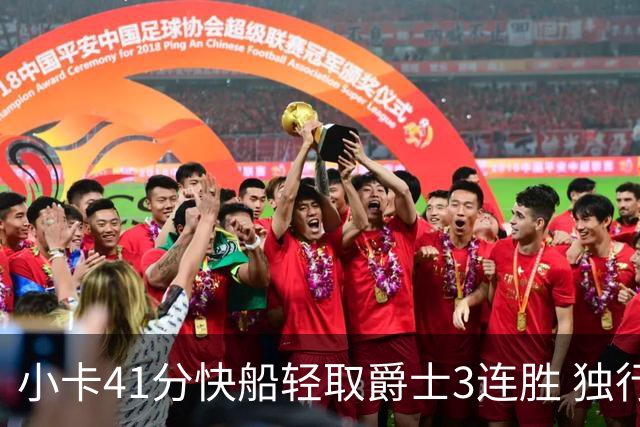 小卡41分快船轻取爵士3连胜 独行侠力克开拓者