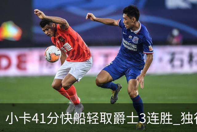小卡41分快船轻取爵士3连胜 独行侠力克开拓者