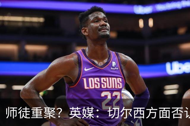 师徒重聚？英媒：切尔西方面否认阿隆索想签维尔茨