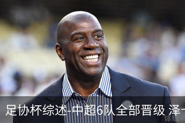 足协杯综述-中超6队全部晋级 泽卡戴帽泰山5-0 成都队4-0